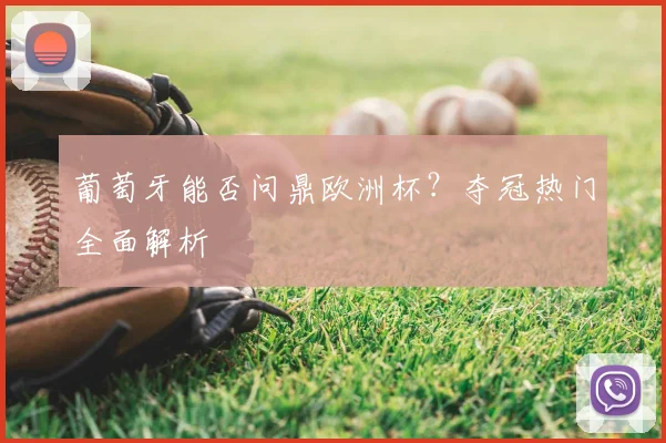 葡萄牙能否问鼎欧洲杯?夺冠热门全面解析