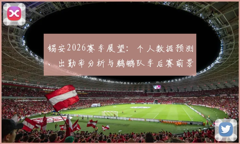 锡安2026赛季展望:个人数据预测、出勤率分析与鹈鹕队季后赛前景