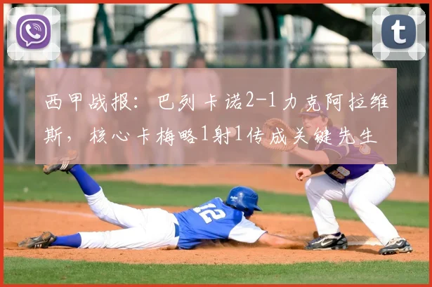 西甲战报:巴列卡诺2-1力克阿拉维斯,核心卡梅略1射1传成关键先生