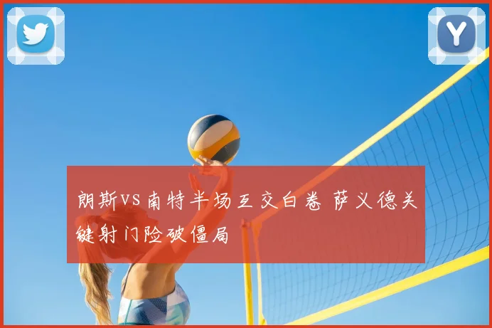 朗斯vs南特半场互交白卷 萨义德关键射门险破僵局